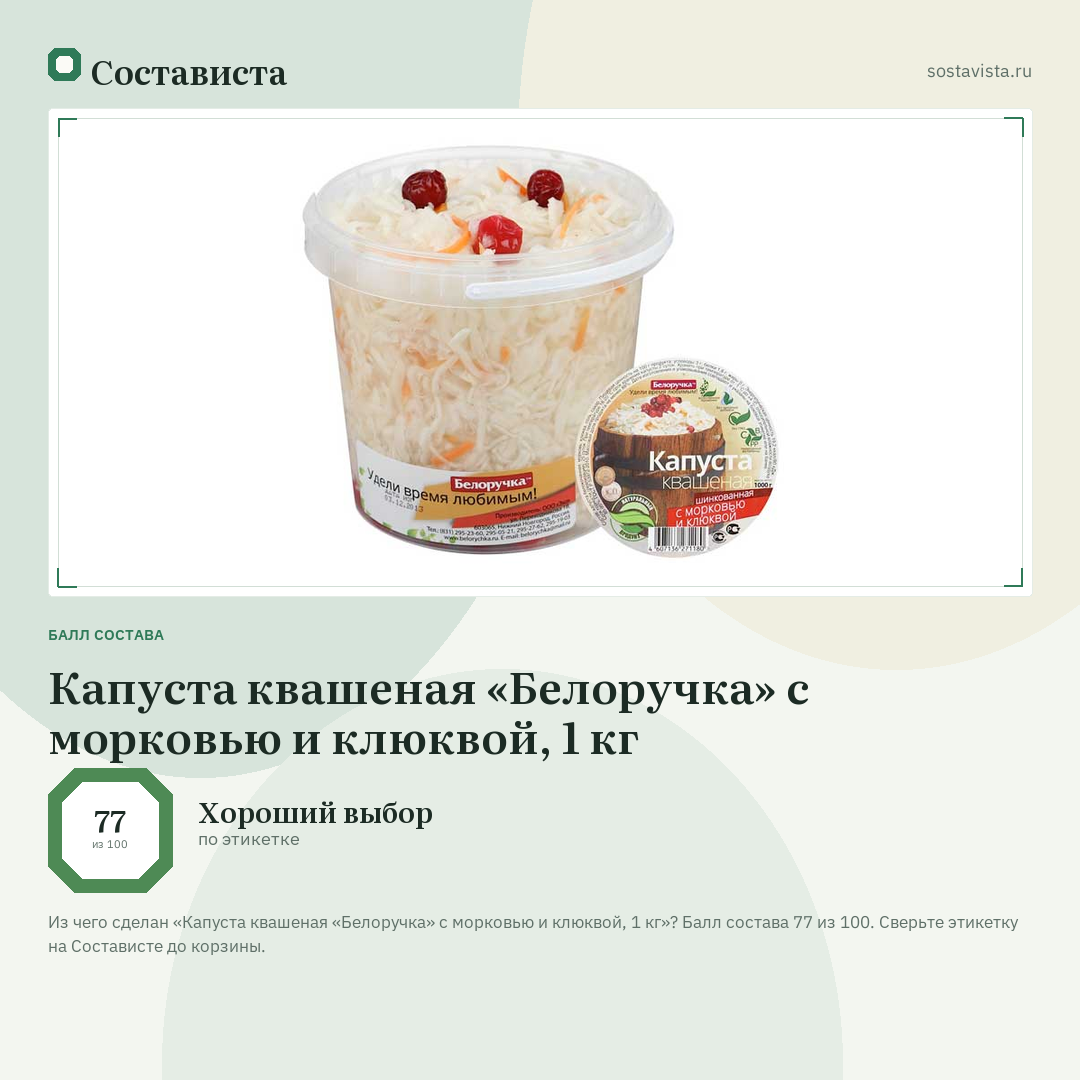 Капуста квашеная «Белоручка» с морковью и клюквой, 1 кг: балл состава 77 из 100 — Состависта