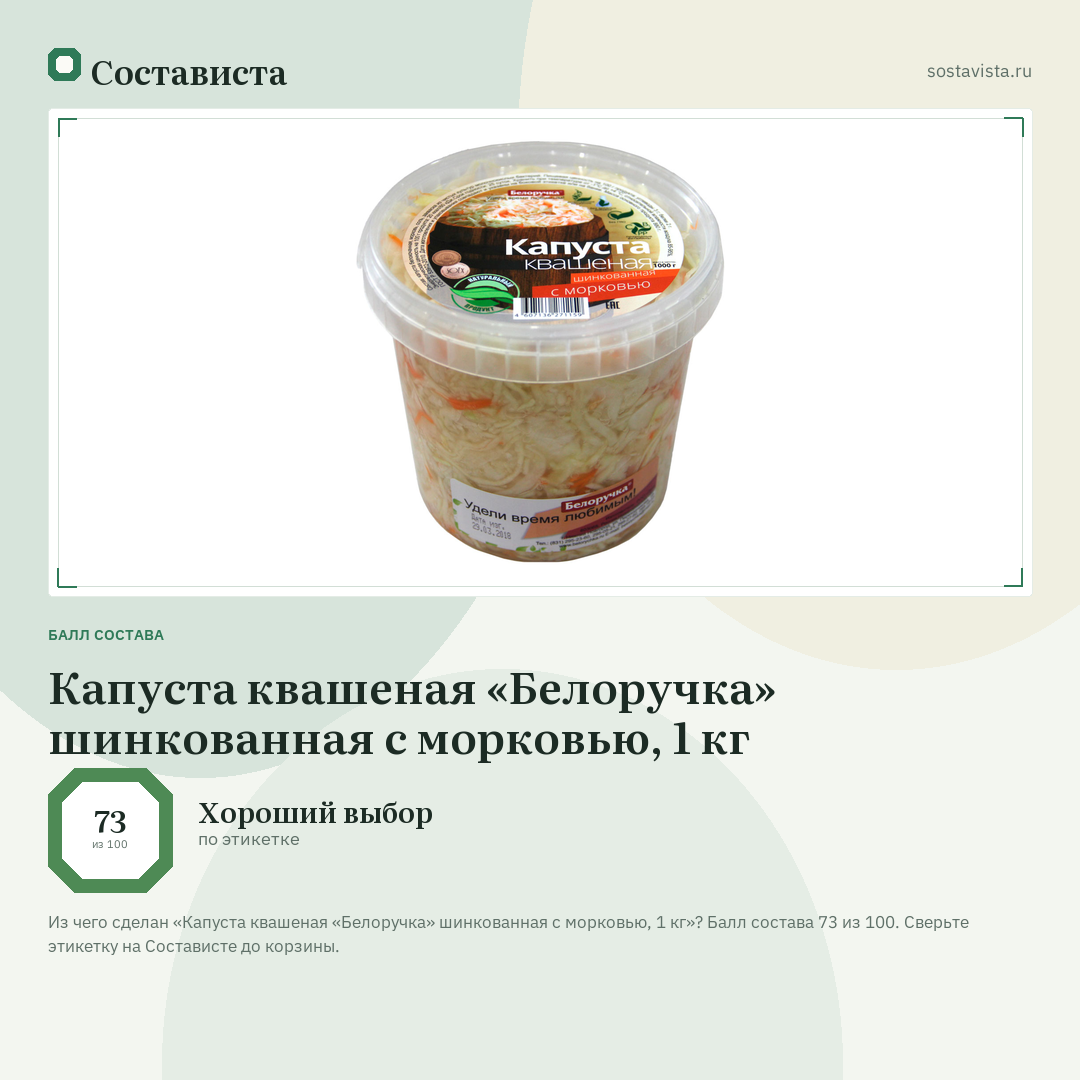 Капуста квашеная «Белоручка» шинкованная с морковью, 1 кг: балл состава 73 из 100 — Состависта