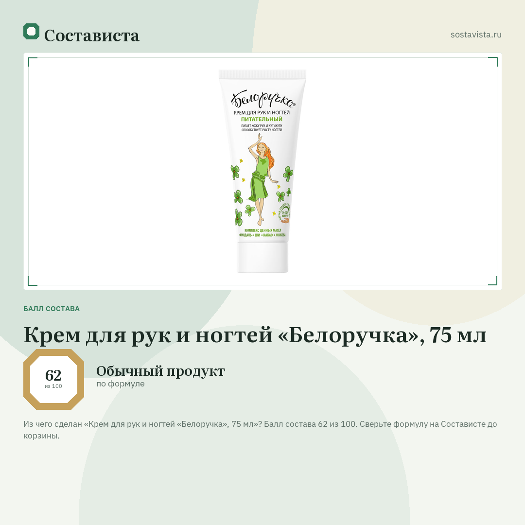 Крем для рук и ногтей «Белоручка», 75 мл: балл состава 62 из 100 — Состависта