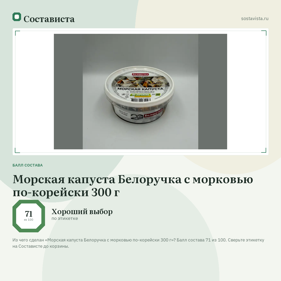 Морская капуста Белоручка с морковью по-корейски 300 г: балл состава 71 из 100 — Состависта