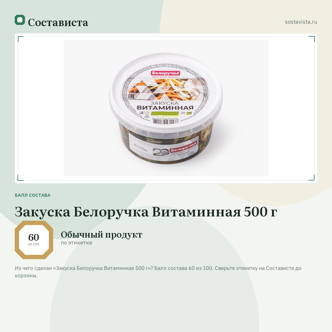 Закуска Белоручка Витаминная 500 г: балл состава 60 из 100 — Состависта