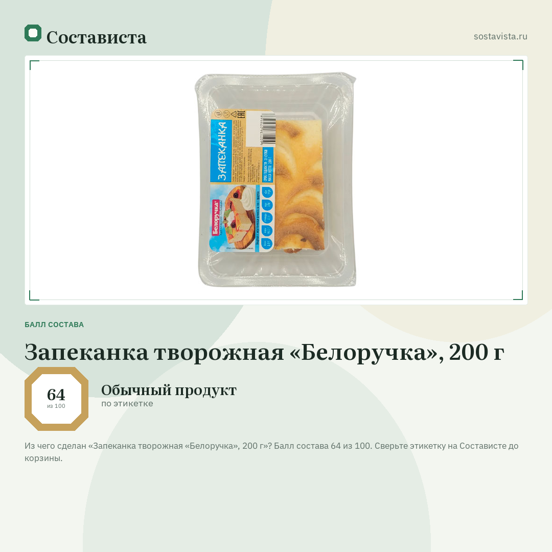 Запеканка творожная «Белоручка», 200 г: балл состава 64 из 100 — Состависта