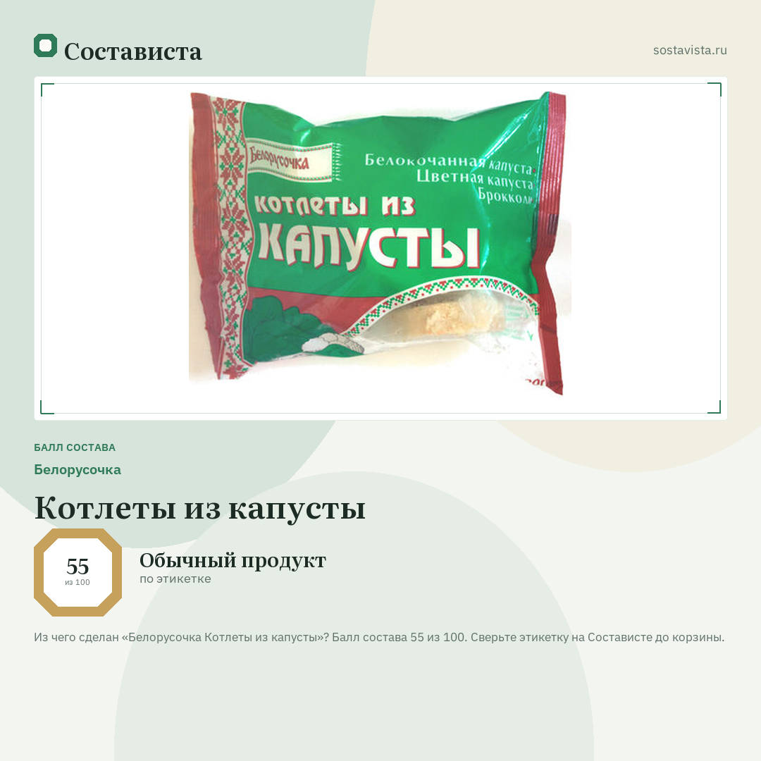 Белорусочка Котлеты из капусты: балл состава 55 из 100 — Состависта
