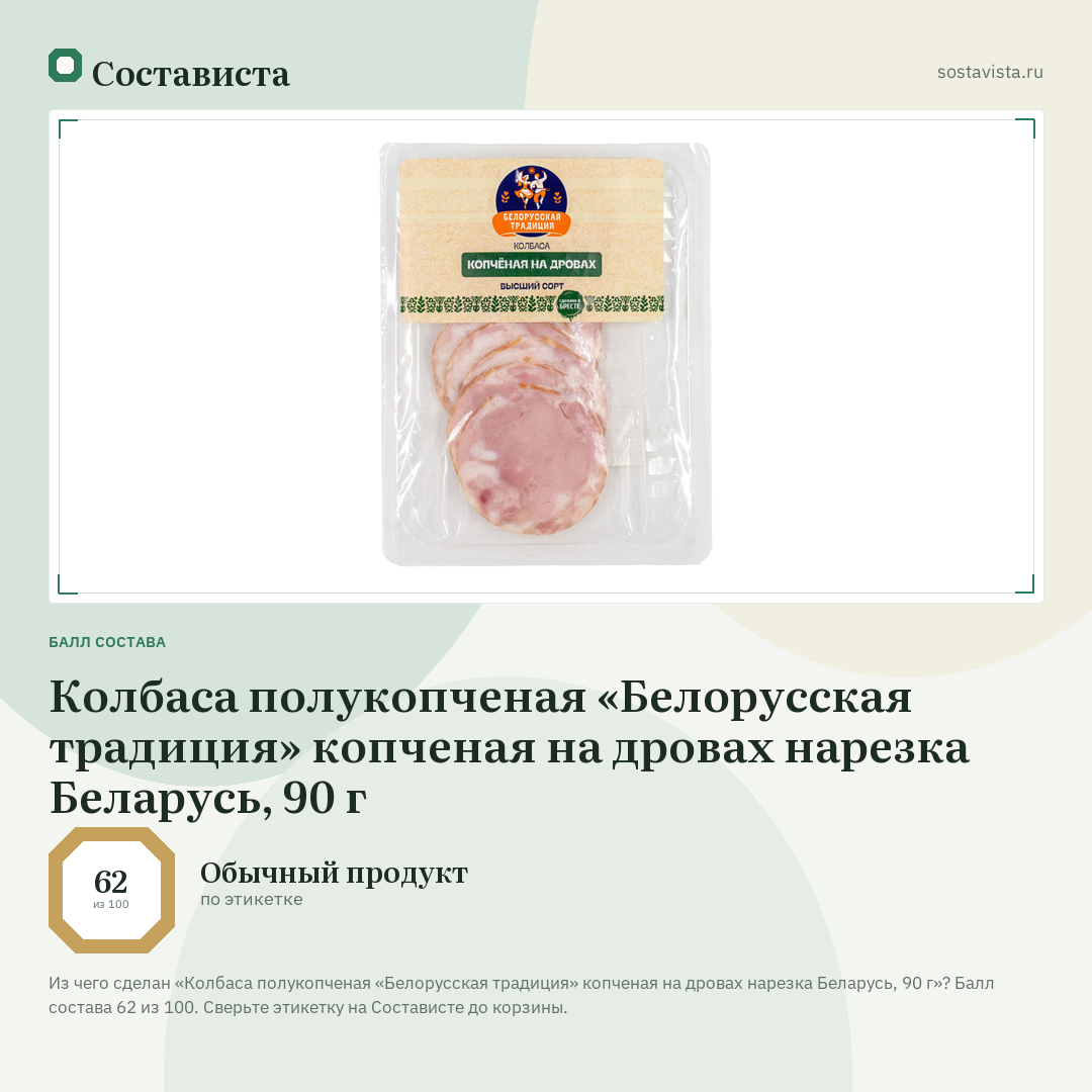 Колбаса полукопченая «Белорусская традиция» копченая на дровах нарезка Беларусь, 90 г: балл состава 62 из 100 — Состависта