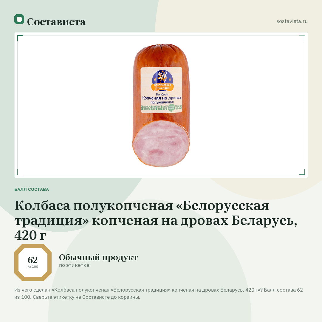Колбаса полукопченая «Белорусская традиция» копченая на дровах Беларусь, 420 г: балл состава 62 из 100 — Состависта