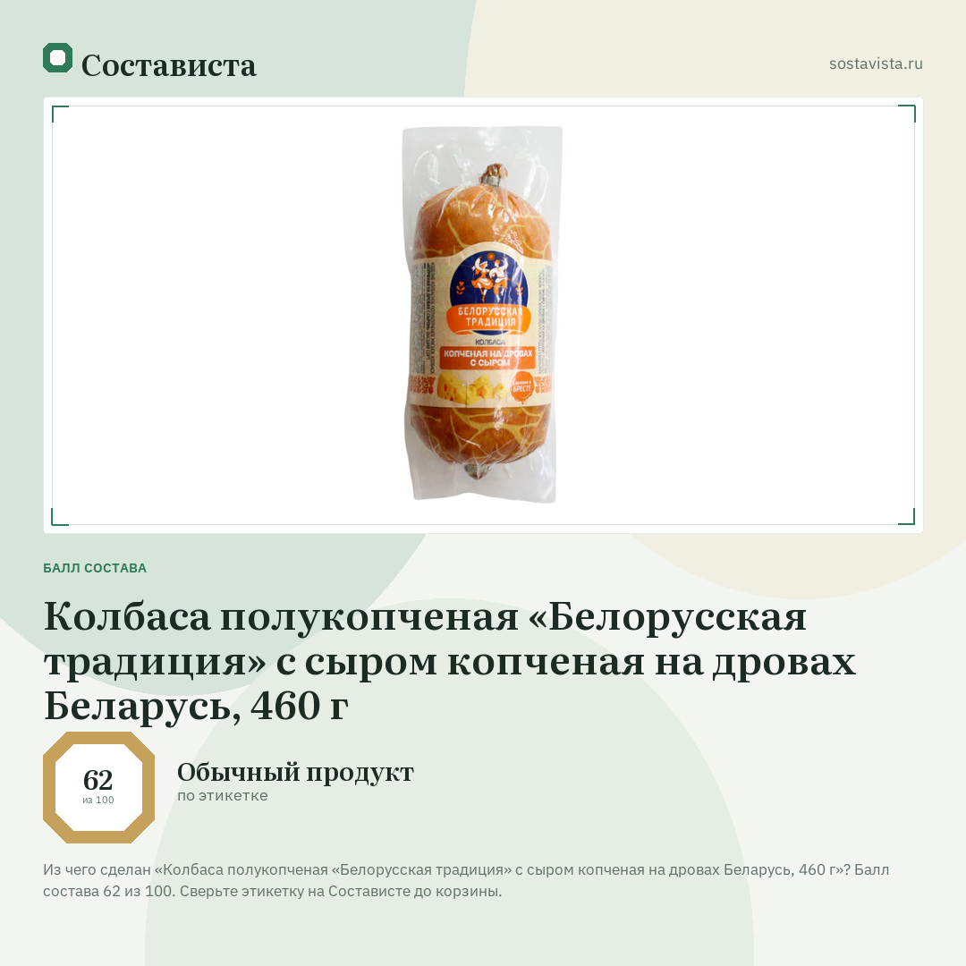 Колбаса полукопченая «Белорусская традиция» с сыром копченая на дровах Беларусь, 460 г: балл состава 62 из 100 — Состависта