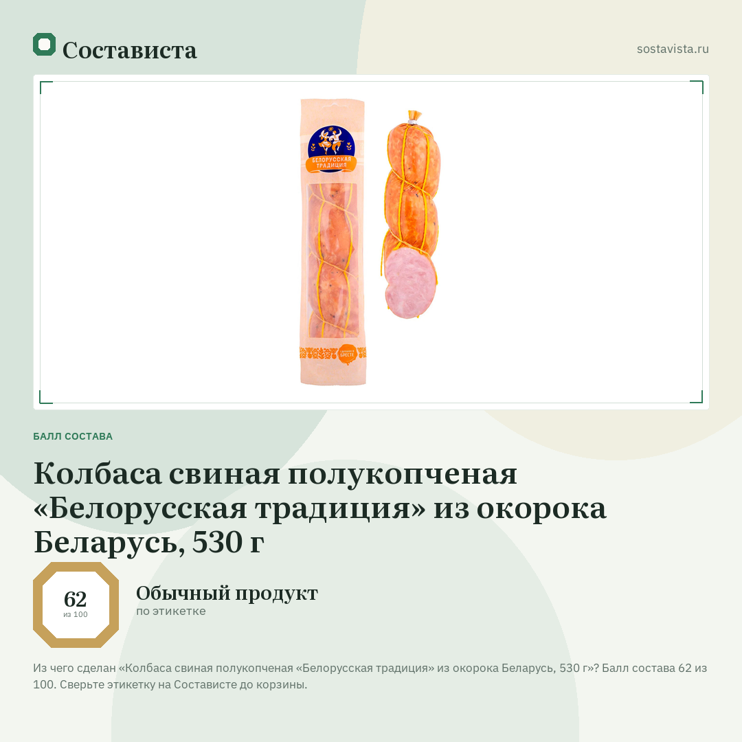 Колбаса свиная полукопченая «Белорусская традиция» из окорока Беларусь, 530 г: балл состава 62 из 100 — Состависта