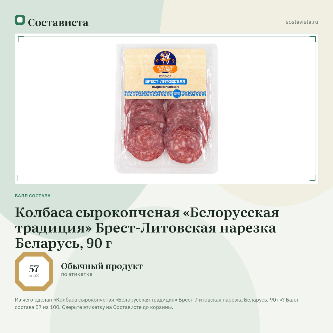 Колбаса сырокопченая «Белорусская традиция» Брест-Литовская нарезка Беларусь, 90 г: балл состава 57 из 100 — Состависта