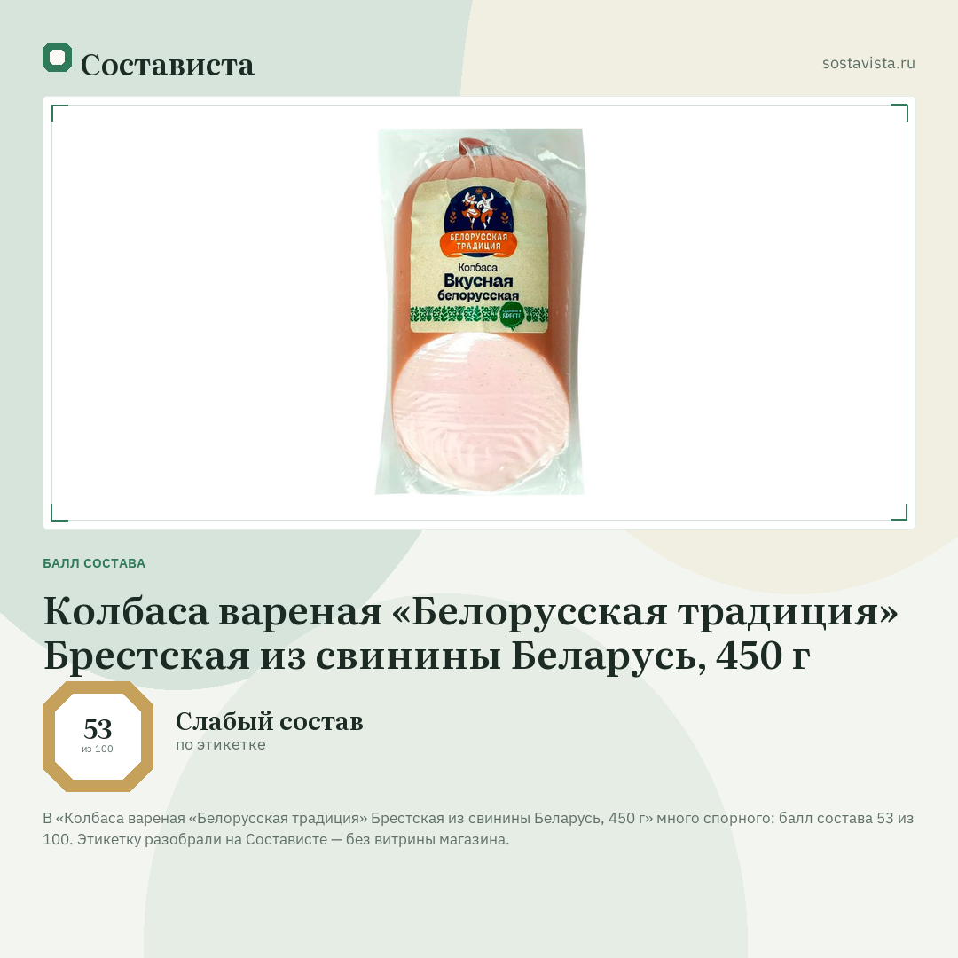 Колбаса вареная «Белорусская традиция» Брестская из свинины Беларусь, 450 г: балл состава 53 из 100 — Состависта