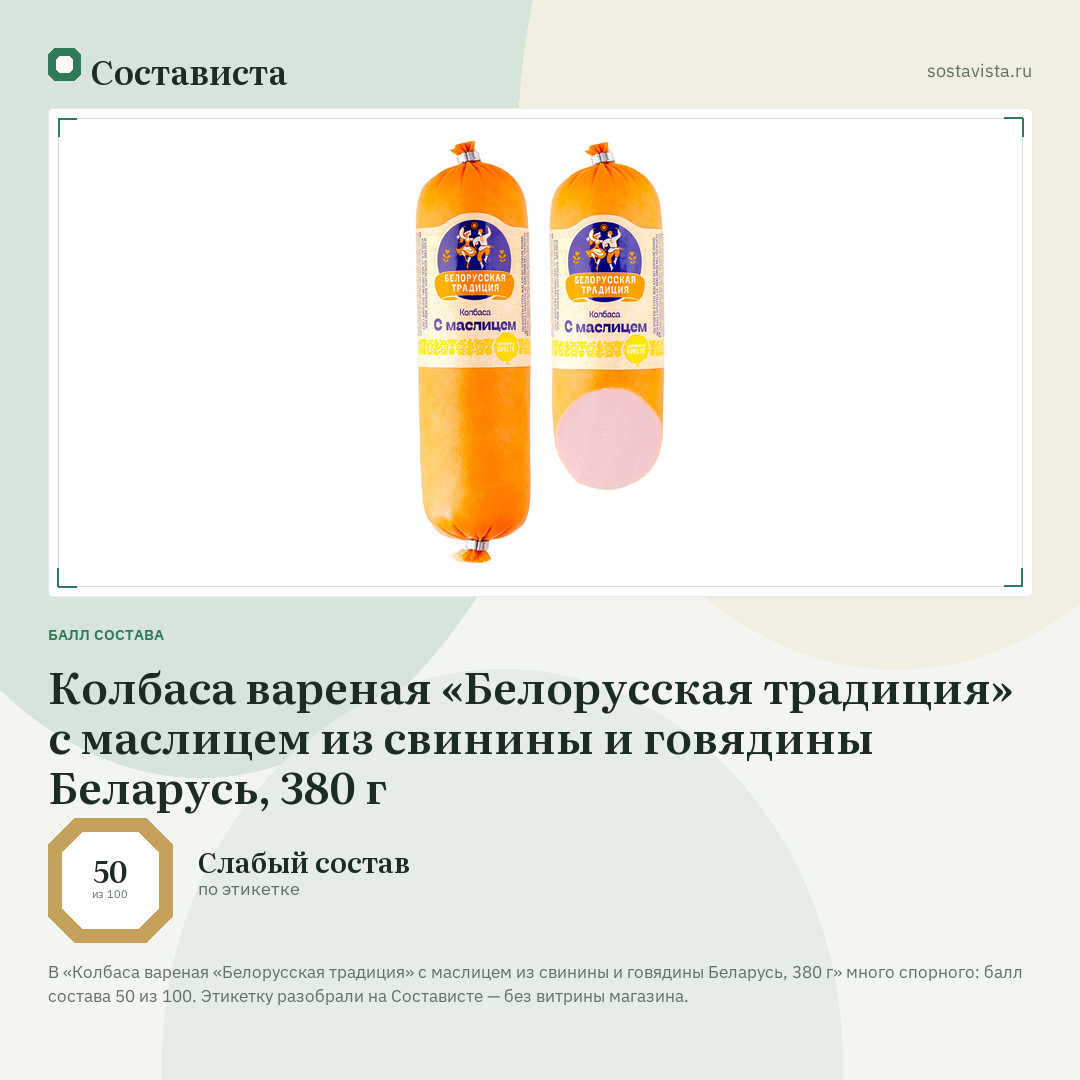 Колбаса вареная «Белорусская традиция» с маслицем из свинины и говядины Беларусь, 380 г: балл состава 50 из 100 — Состависта