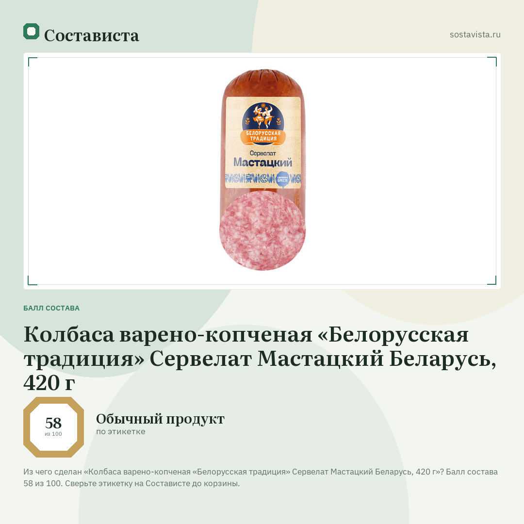 Колбаса варено-копченая «Белорусская традиция» Сервелат Мастацкий Беларусь, 420 г: балл состава 58 из 100 — Состависта