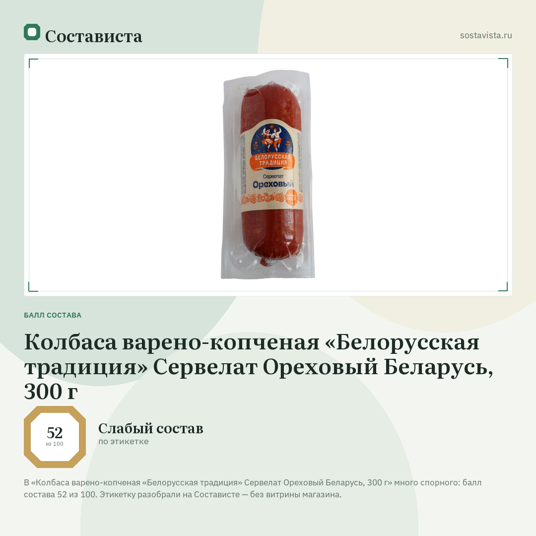 Колбаса варено-копченая «Белорусская традиция» Сервелат Ореховый Беларусь, 300 г: балл состава 52 из 100 — Состависта