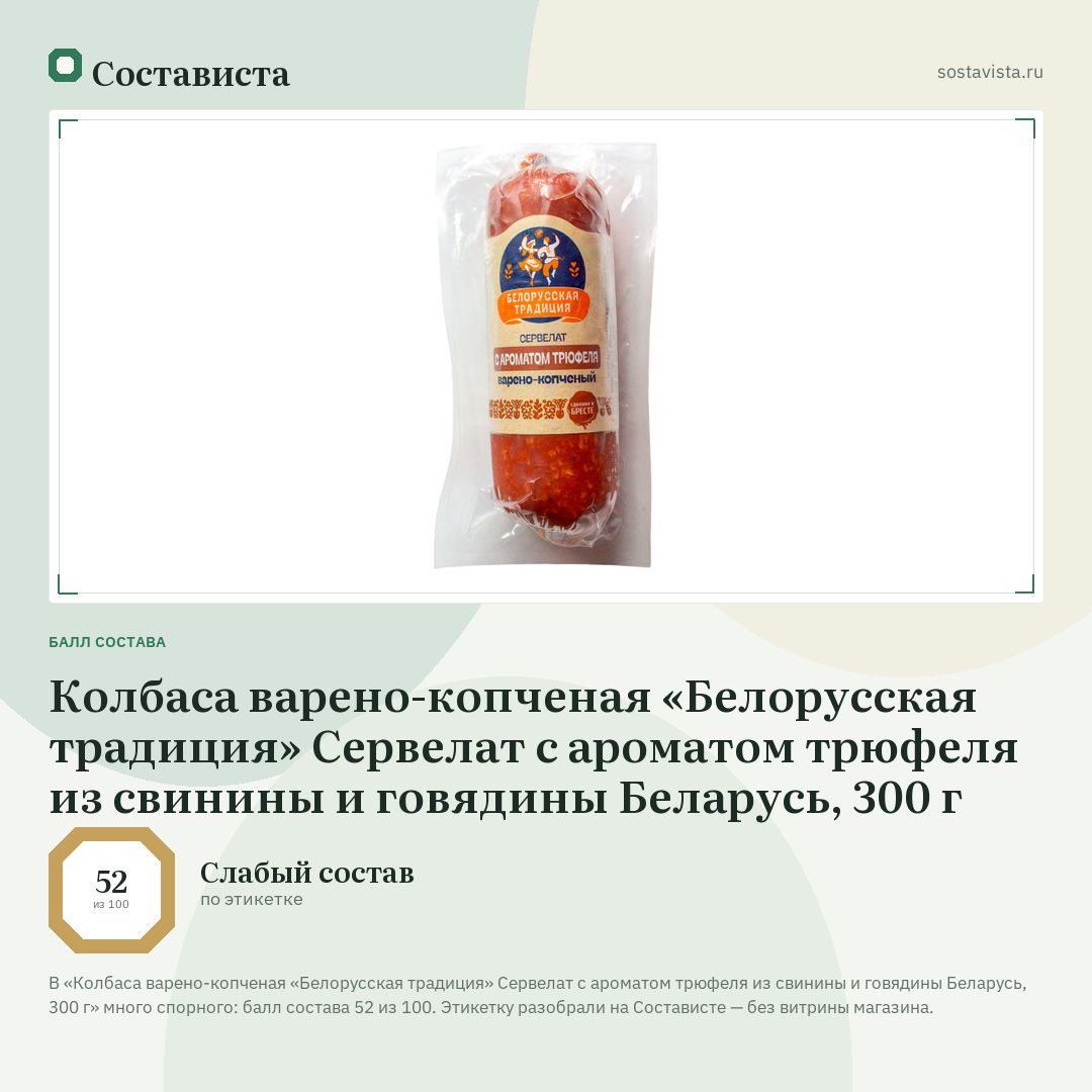 Колбаса варено-копченая «Белорусская традиция» Сервелат с ароматом трюфеля из свинины и говядины Беларусь, 300 г: балл состава 52 из 100 — Состависта