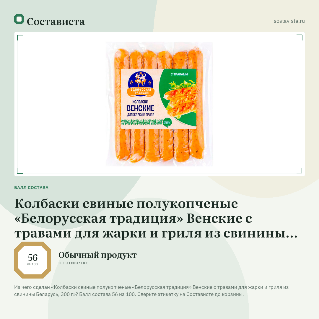 Колбаски свиные полукопченые «Белорусская традиция» Венские с травами для жарки и гриля из свинины Беларусь, 300 г: балл состава 56 из 100 — Состависта