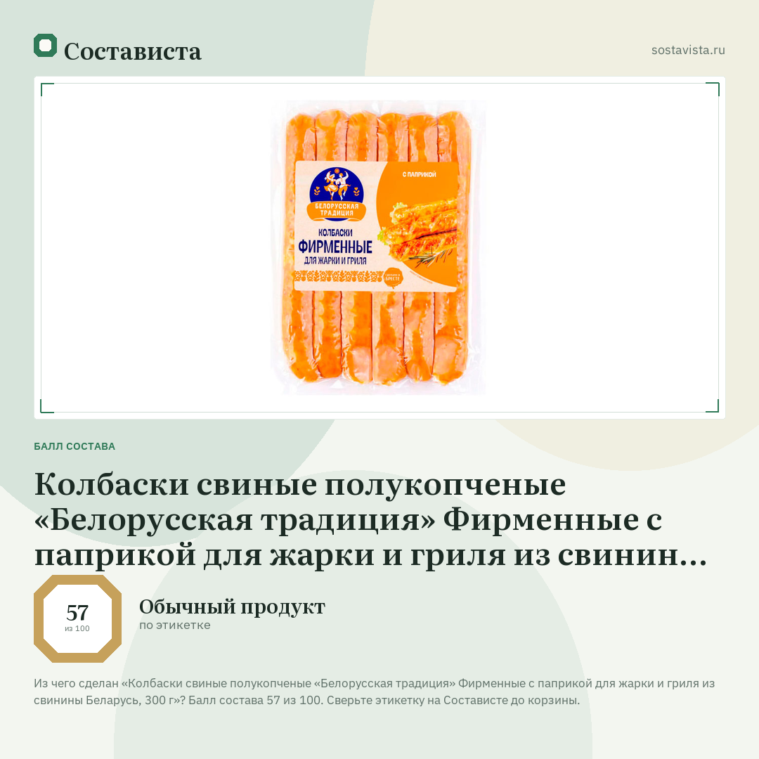 Колбаски свиные полукопченые «Белорусская традиция» Фирменные с паприкой для жарки и гриля из свинины Беларусь, 300 г: балл состава 57 из 100 — Состависта