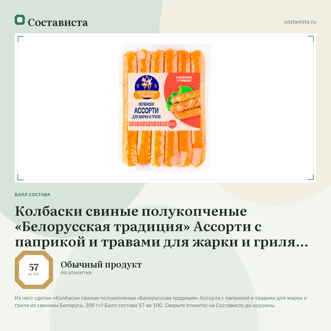 Колбаски свиные полукопченые «Белорусская традиция» Ассорти с паприкой и травами для жарки и гриля из свинины Беларусь, 300 г: балл состава 57 из 100 — Состависта