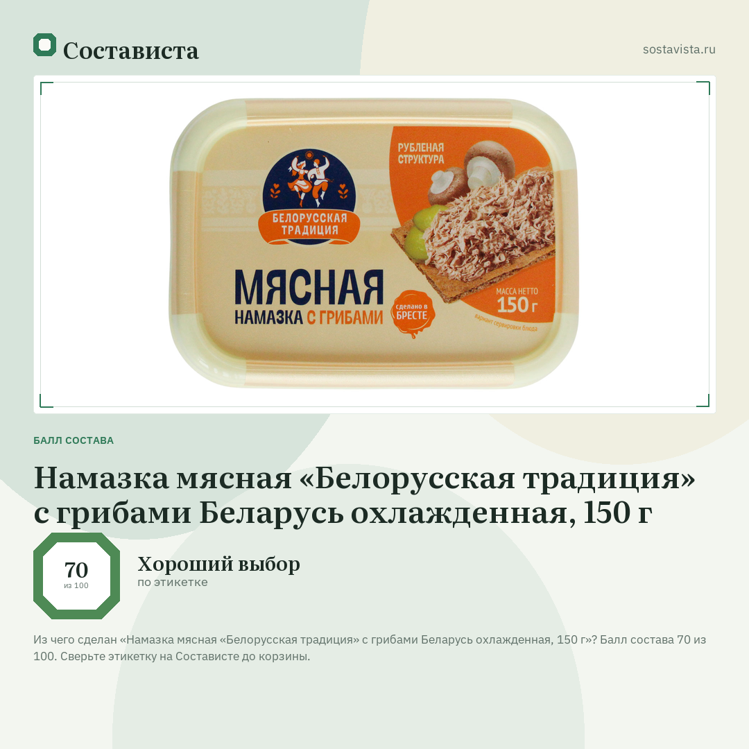 Намазка мясная «Белорусская традиция» с грибами Беларусь охлажденная, 150 г: балл состава 70 из 100 — Состависта