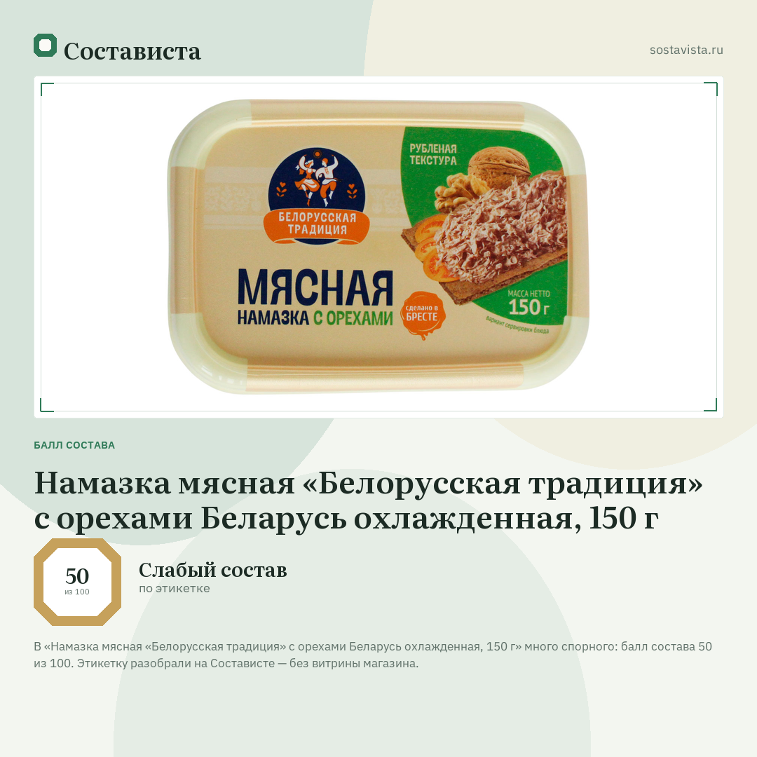 Намазка мясная «Белорусская традиция» с орехами Беларусь охлажденная, 150 г: балл состава 50 из 100 — Состависта