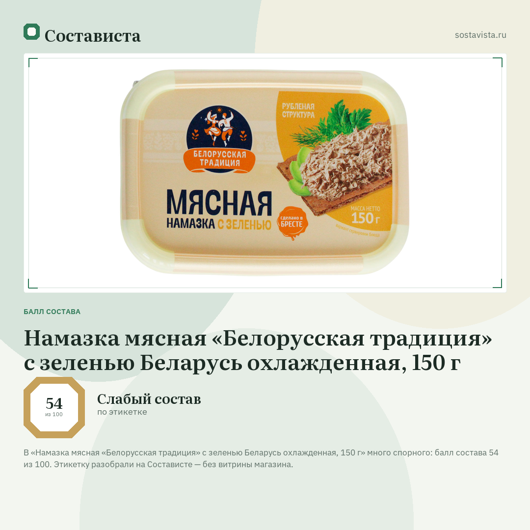 Намазка мясная «Белорусская традиция» с зеленью Беларусь охлажденная, 150 г: балл состава 54 из 100 — Состависта
