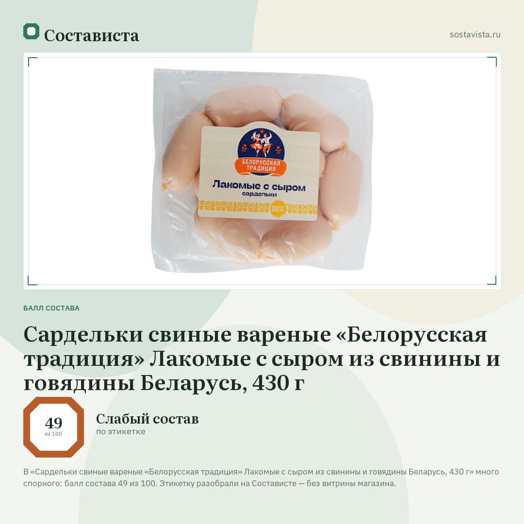 Сардельки свиные вареные «Белорусская традиция» Лакомые с сыром из свинины и говядины Беларусь, 430 г: балл состава 49 из 100 — Состависта