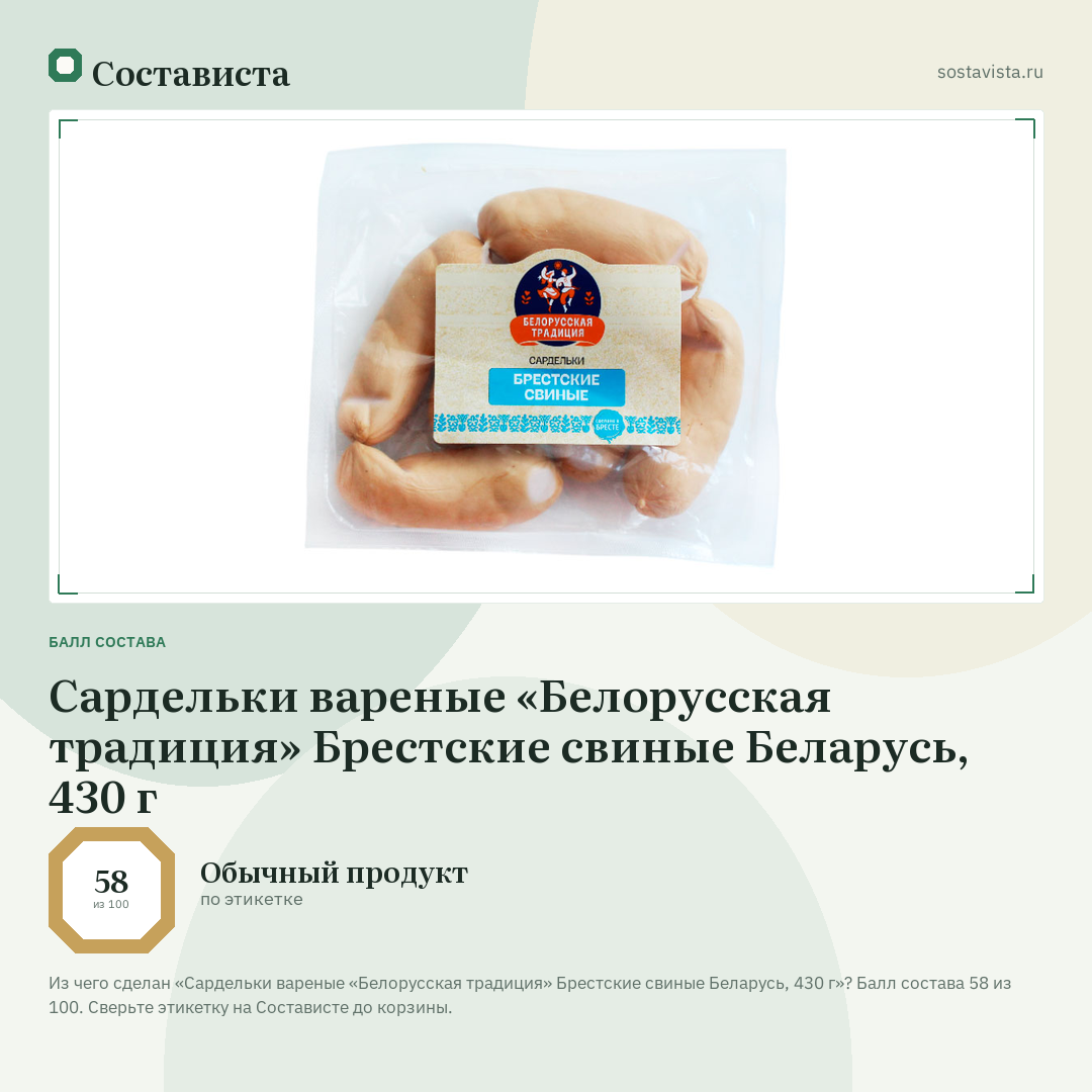 Сардельки вареные «Белорусская традиция» Брестские свиные Беларусь, 430 г: балл состава 58 из 100 — Состависта