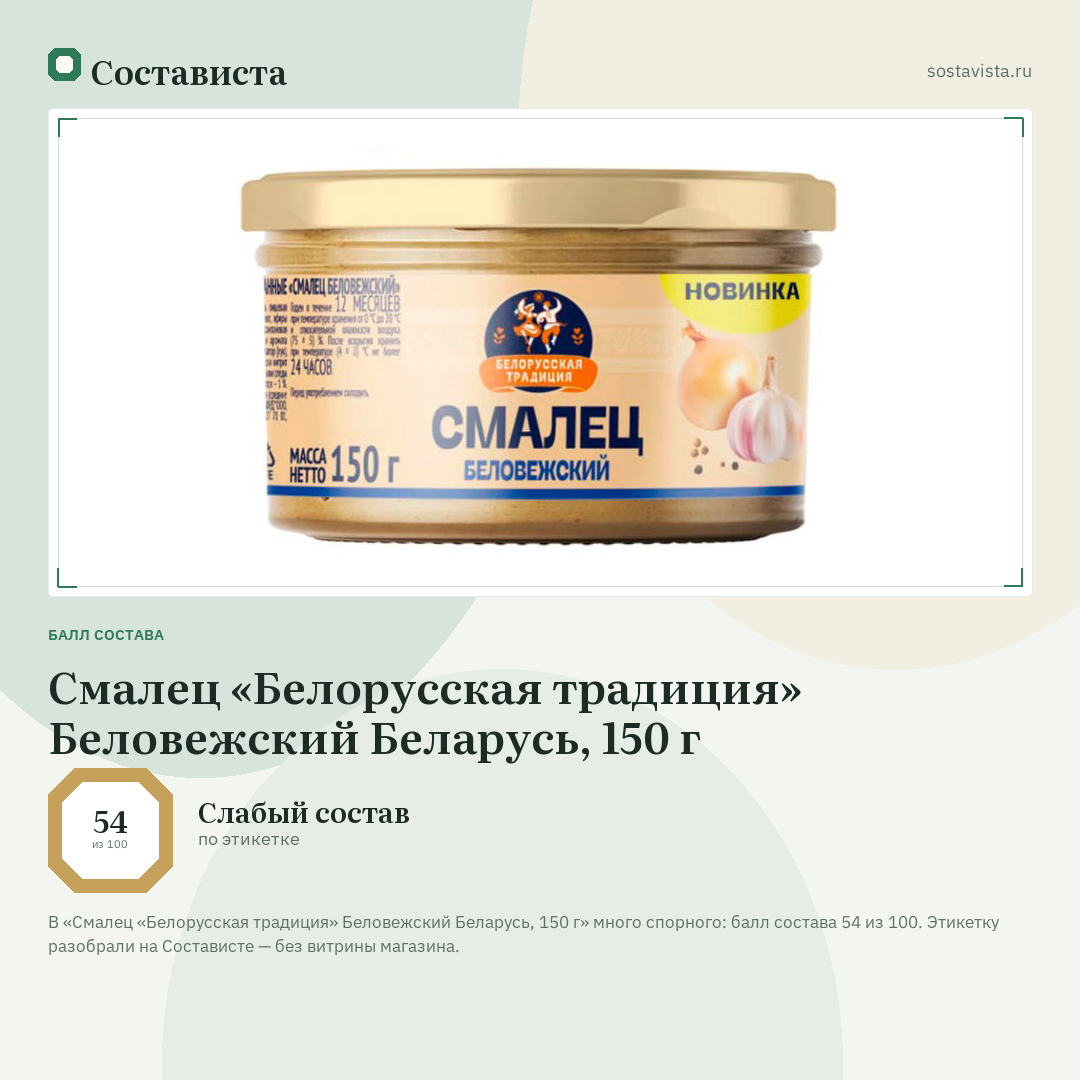 Смалец «Белорусская традиция» Беловежский Беларусь, 150 г: балл состава 54 из 100 — Состависта