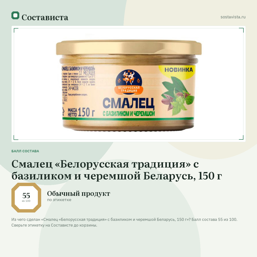 Смалец «Белорусская традиция» с базиликом и черемшой Беларусь, 150 г: балл состава 55 из 100 — Состависта