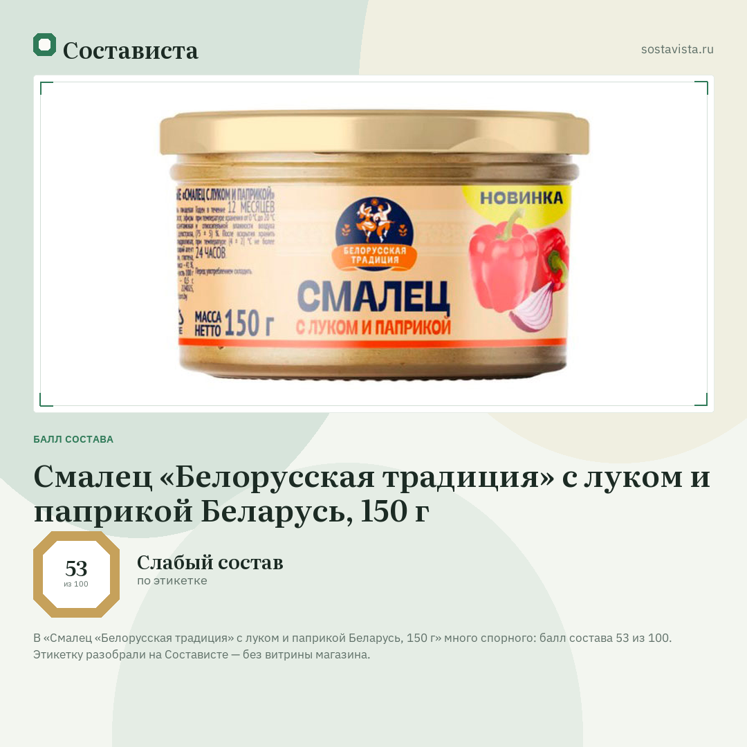 Смалец «Белорусская традиция» с луком и паприкой Беларусь, 150 г: балл состава 53 из 100 — Состависта