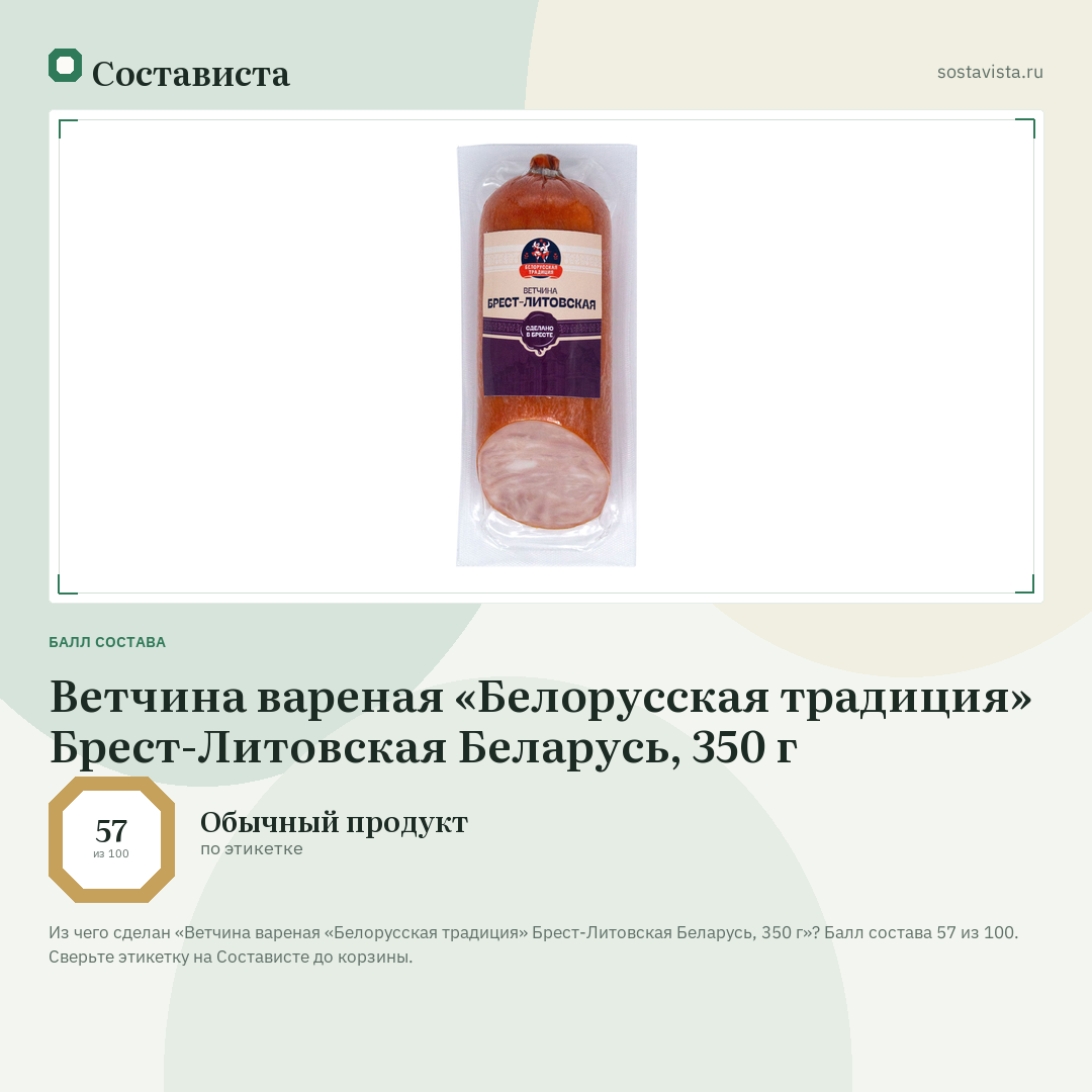 Ветчина вареная «Белорусская традиция» Брест-Литовская Беларусь, 350 г: балл состава 57 из 100 — Состависта