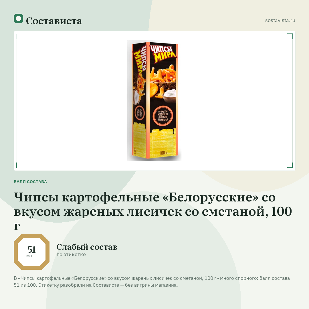 Чипсы картофельные «Белорусские» со вкусом жареных лисичек со сметаной, 100 г: балл состава 51 из 100 — Состависта