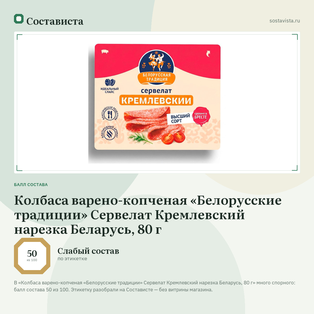 Колбаса варено-копченая «Белорусские традиции» Сервелат Кремлевский нарезка Беларусь, 80 г: балл состава 50 из 100 — Состависта