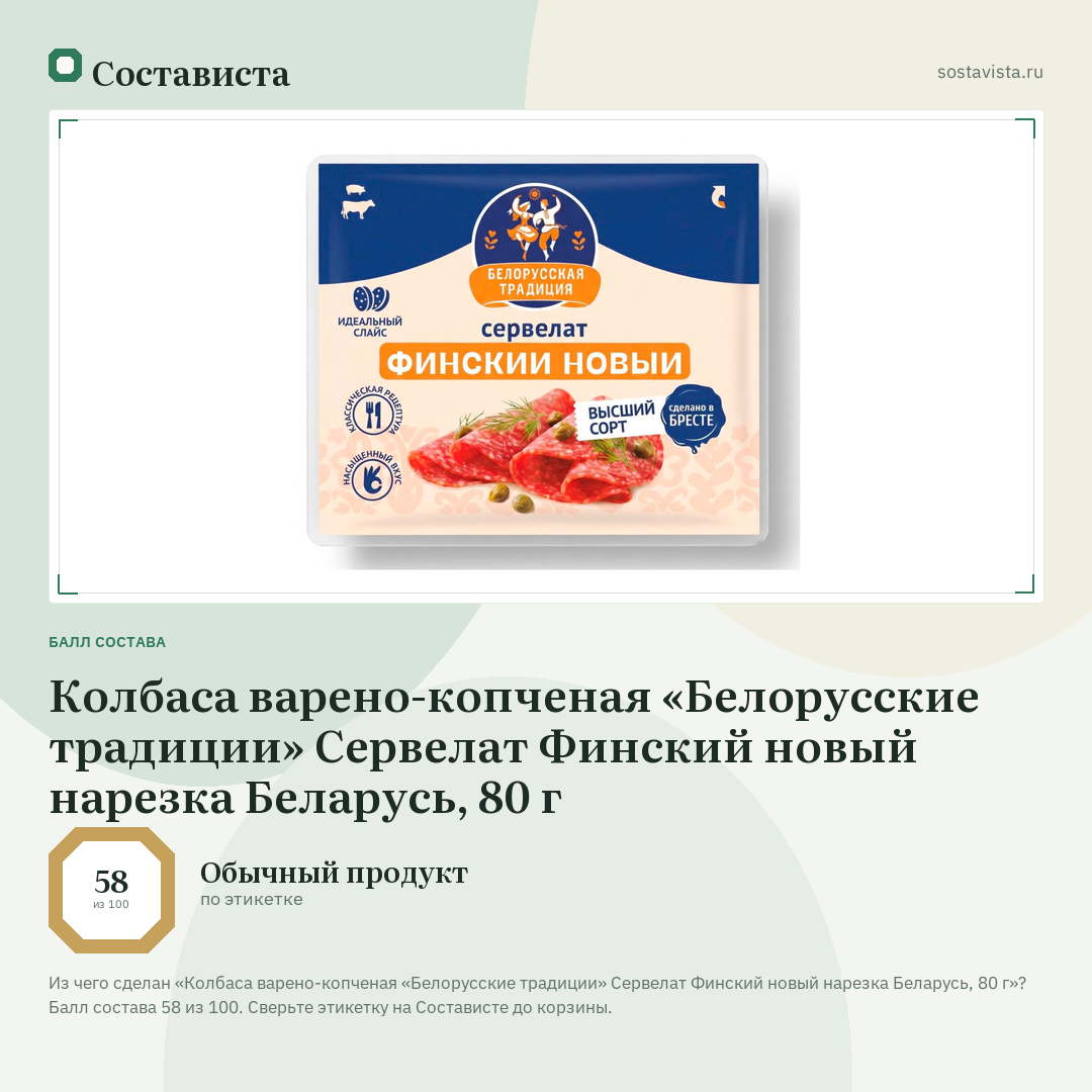 Колбаса варено-копченая «Белорусские традиции» Сервелат Финский новый нарезка Беларусь, 80 г: балл состава 58 из 100 — Состависта
