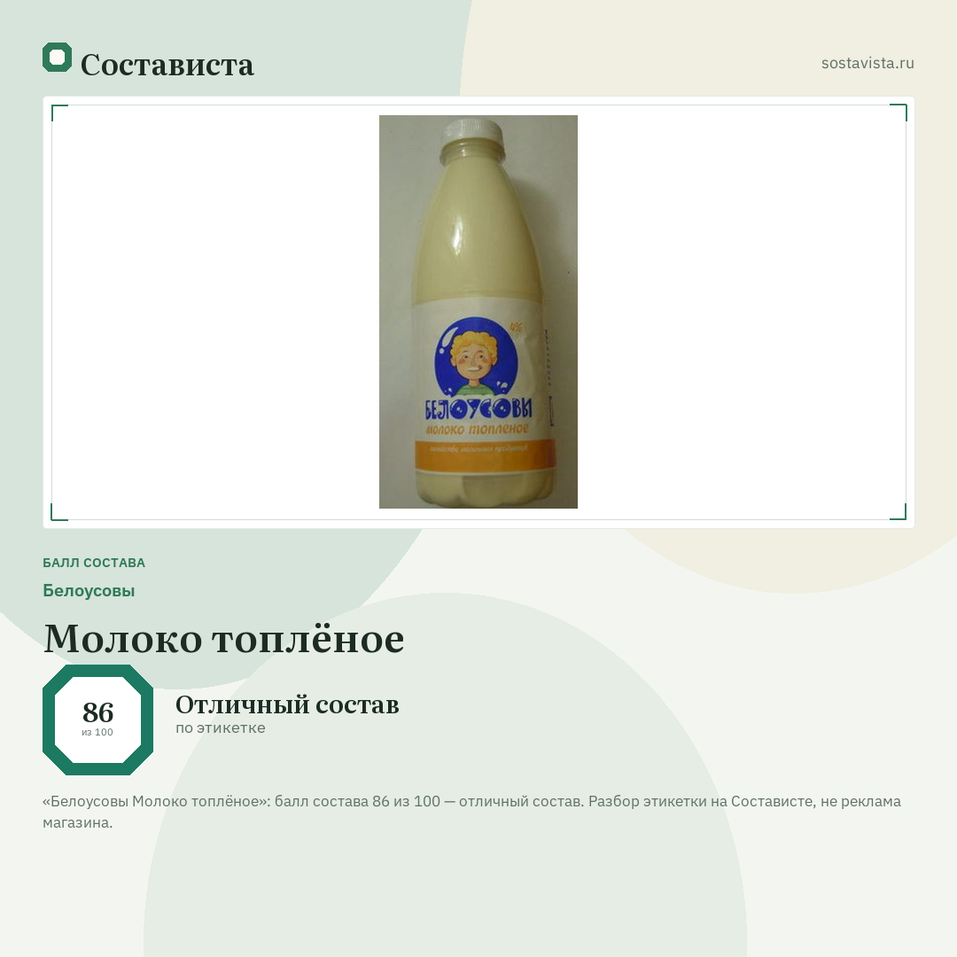 Белоусовы Молоко топлёное: балл состава 86 из 100 — Состависта
