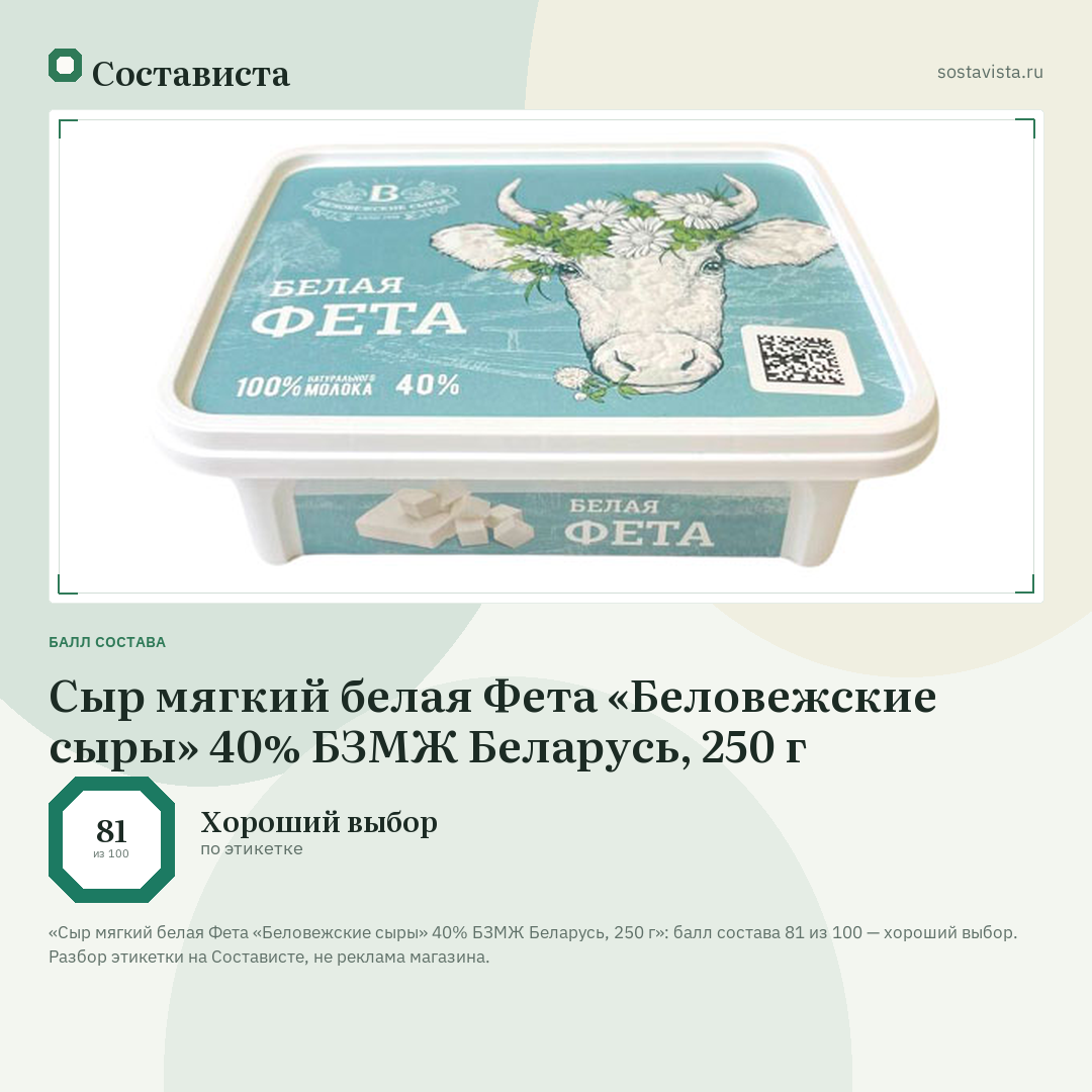 Сыр мягкий белая Фета «Беловежские сыры» 40% БЗМЖ Беларусь, 250 г: балл состава 81 из 100 — Состависта
