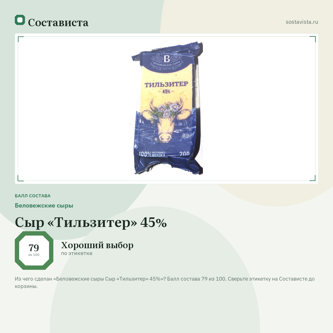 Беловежские сыры Сыр «Тильзитер» 45%: балл состава 79 из 100 — Состависта