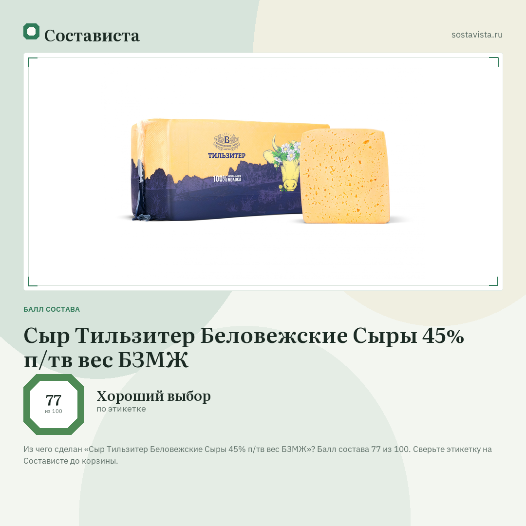 Сыр Тильзитер Беловежские Сыры 45% п/тв вес БЗМЖ: балл состава 77 из 100 — Состависта