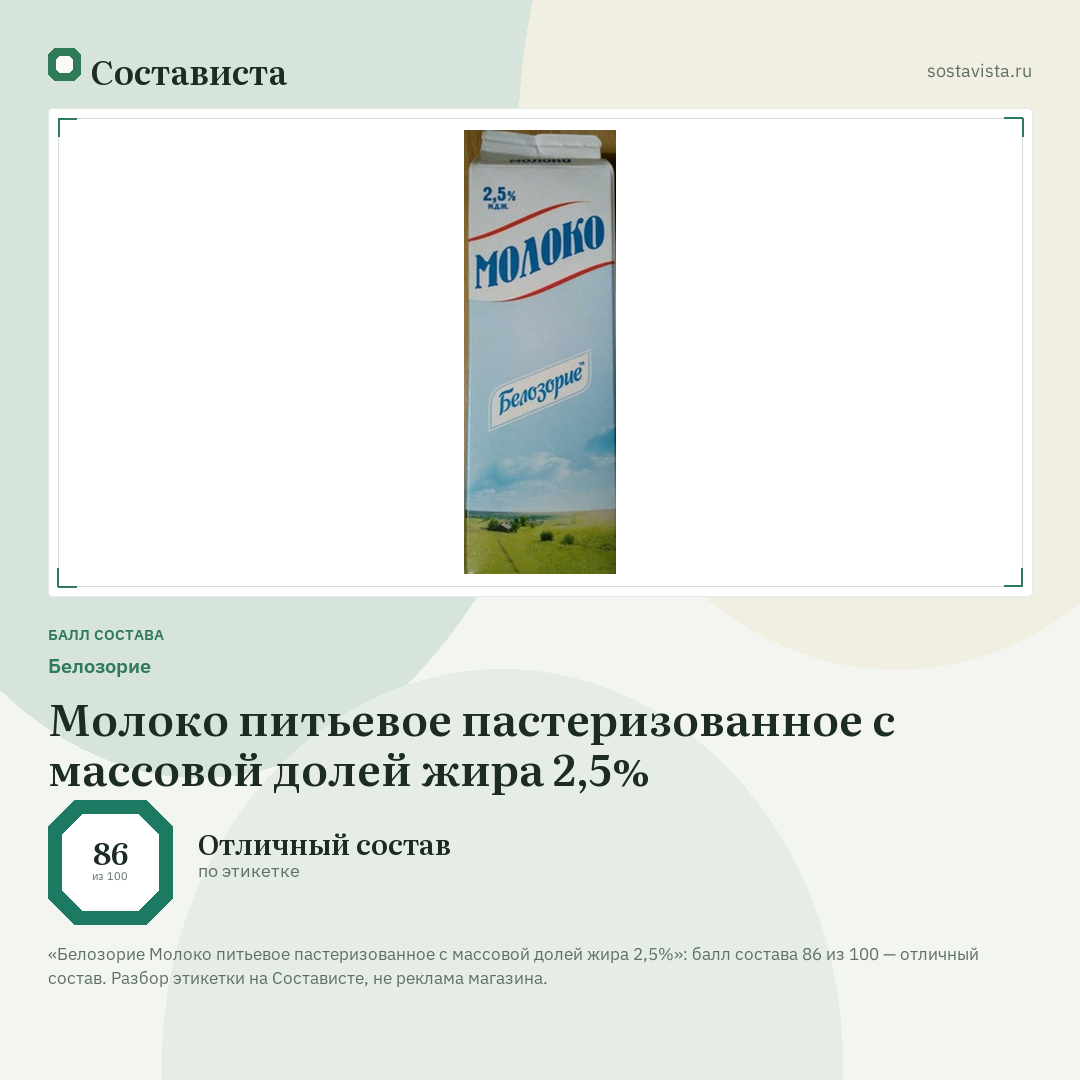 Белозорие Молоко питьевое пастеризованное с массовой долей жира 2,5%: балл состава 86 из 100 — Состависта