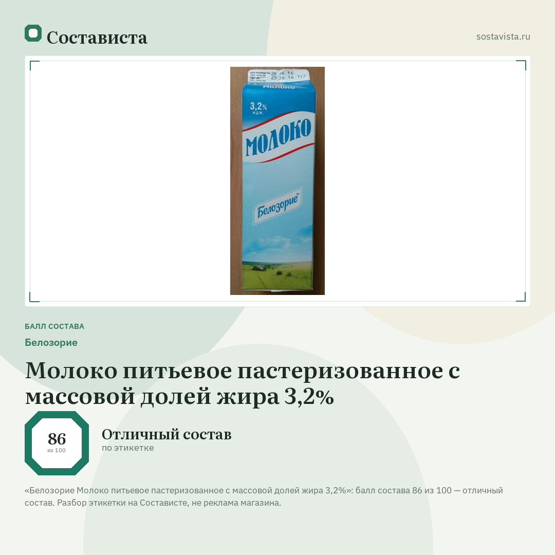 Белозорие Молоко питьевое пастеризованное с массовой долей жира 3,2%: балл состава 86 из 100 — Состависта