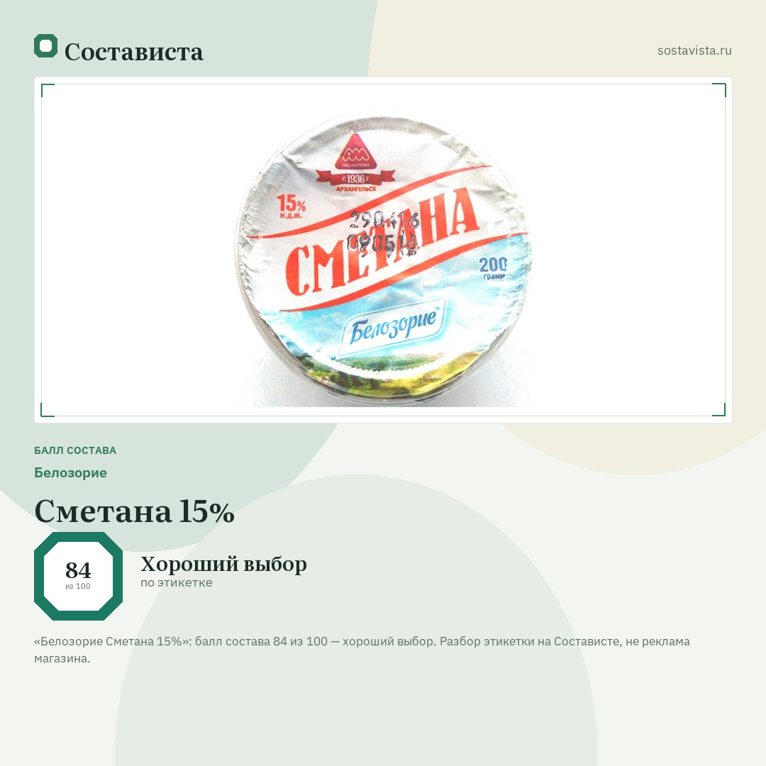 Белозорие Сметана 15%: балл состава 84 из 100 — Состависта