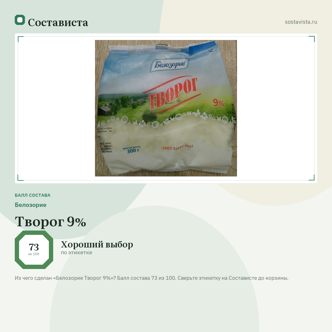 Белозорие Творог 9%: балл состава 73 из 100 — Состависта
