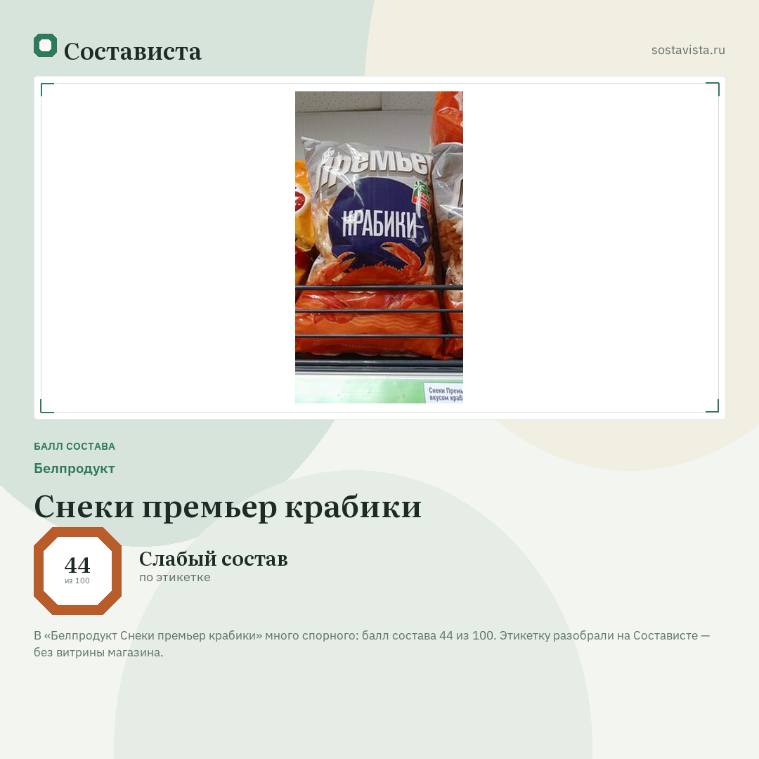 Белпродукт Снеки премьер крабики: балл состава 44 из 100 — Состависта