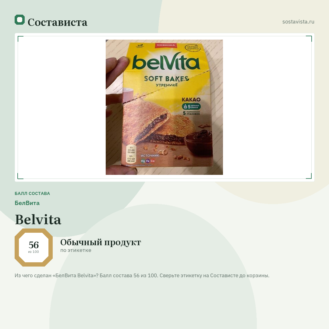 БелВита Belvita: балл состава 56 из 100 — Состависта