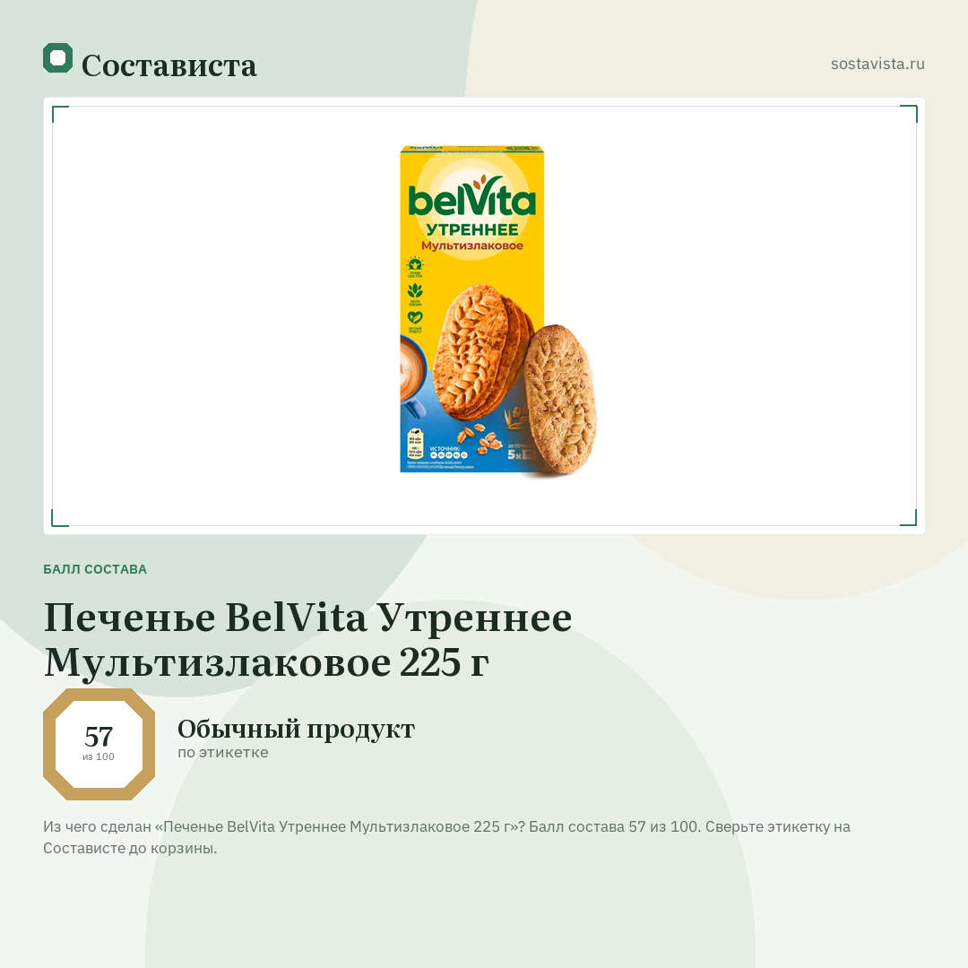 Печенье BelVita Утреннее Мультизлаковое 225 г: балл состава 57 из 100 — Состависта