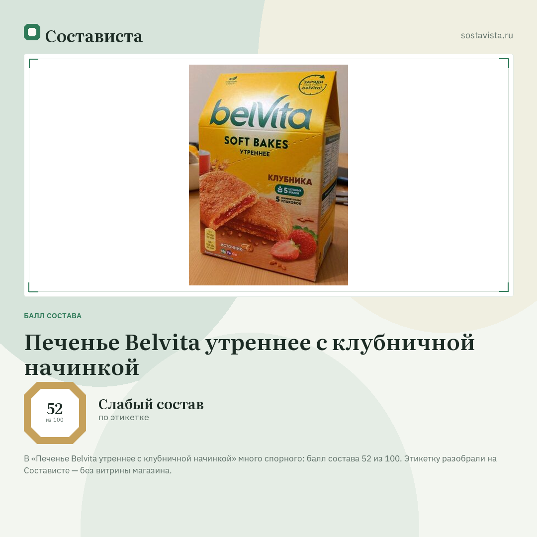 Печенье Belvita утреннее с клубничной начинкой: балл состава 52 из 100 — Состависта