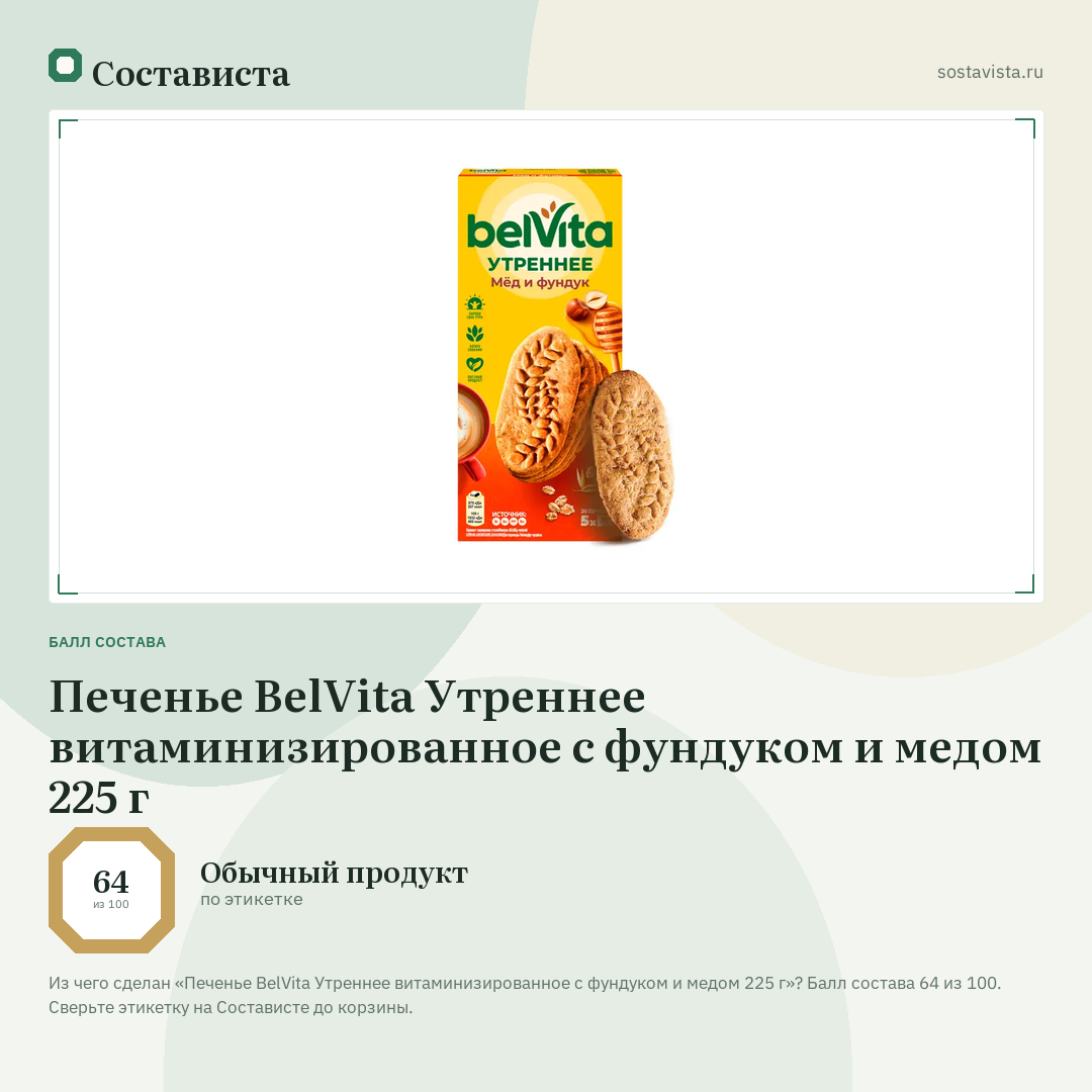 Печенье BelVita Утреннее витаминизированное с фундуком и медом 225 г: балл состава 64 из 100 — Состависта