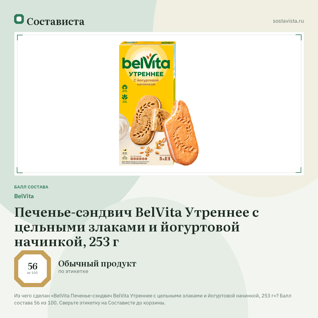 BelVita Печенье-сэндвич ВelVita Утреннее с цельными злаками и йогуртовой начинкой, 253 г: балл состава 56 из 100 — Состависта