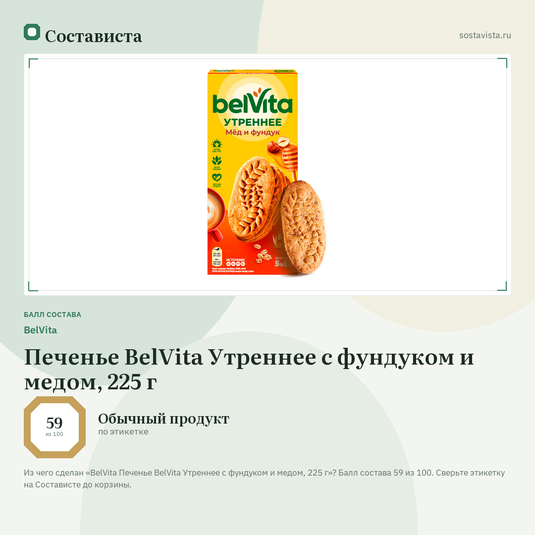 BelVita Печенье ВelVita Утреннее c фундуком и медом, 225 г: балл состава 59 из 100 — Состависта