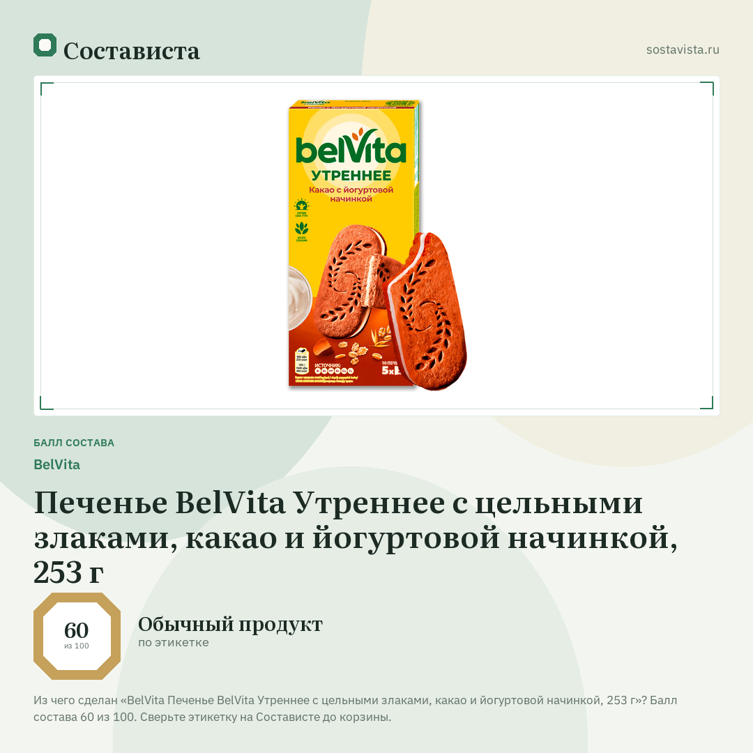 BelVita Печенье ВelVita Утреннее с цельными злаками, какао и йогуртовой начинкой, 253 г: балл состава 60 из 100 — Состависта