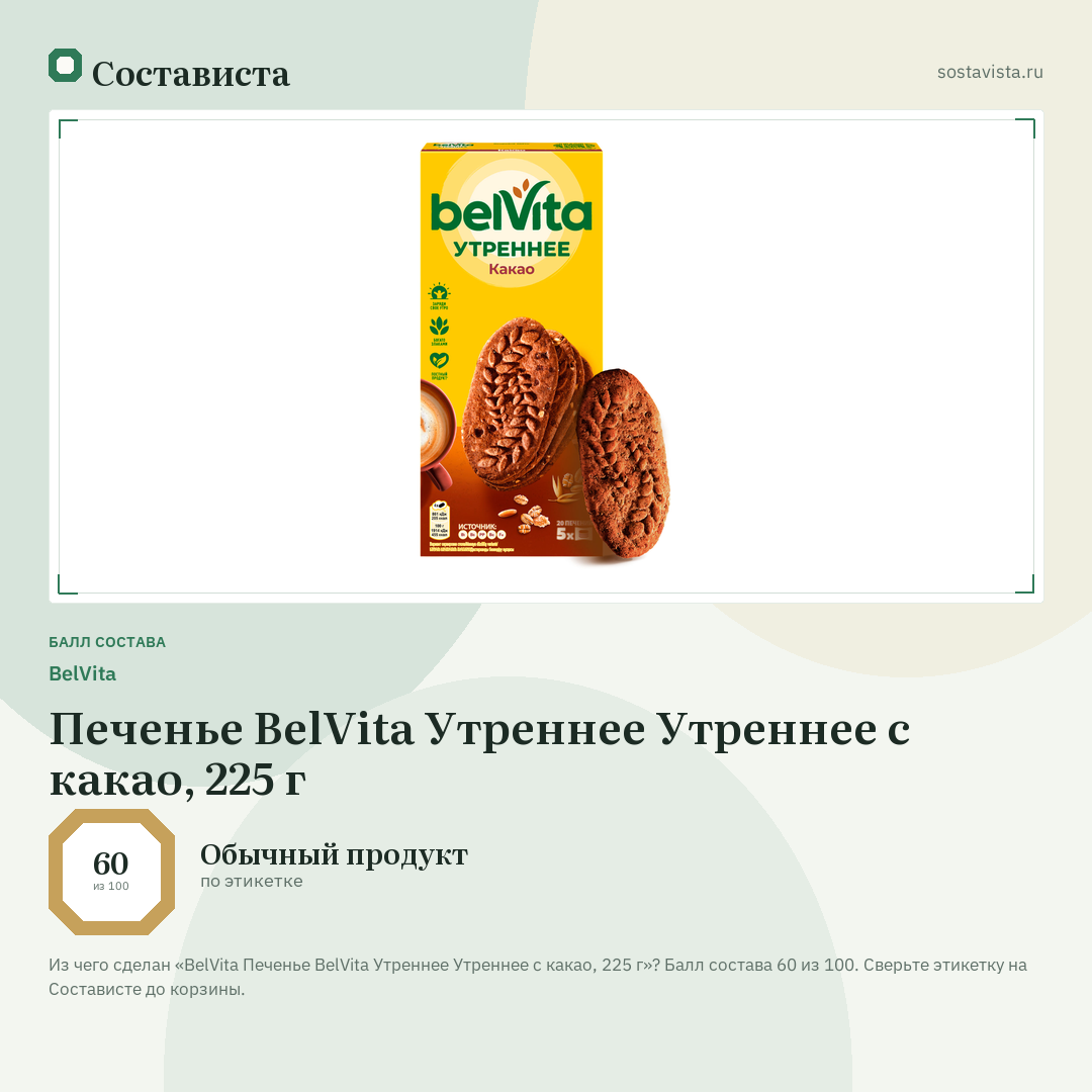 BelVita Печенье ВelVita Утреннее Утреннее c какао, 225 г: балл состава 60 из 100 — Состависта