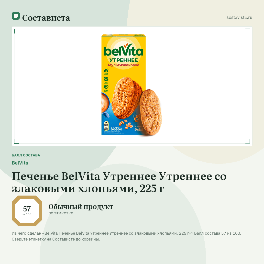 BelVita Печенье ВelVita Утреннее Утреннее со злаковыми хлопьями, 225 г: балл состава 57 из 100 — Состависта